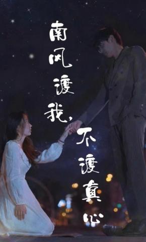 短剧南风渡我，不渡真心海报