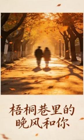 短剧《梧桐巷里的晚风和你》海报