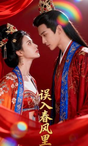 短剧《误入春风里》海报