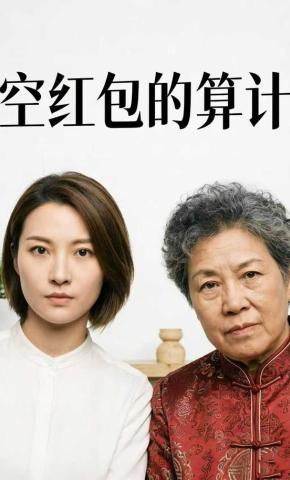 短剧《空红包的算计》海报