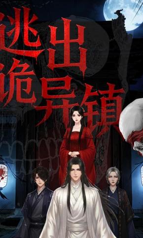 短剧《逃出诡异镇》海报