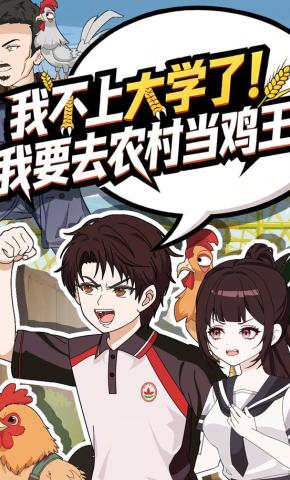 短剧《我不上大学了！我要去农村当鸡王》海报