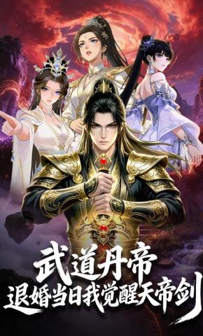 短剧《武道丹帝退婚当日我觉醒天帝剑》海报