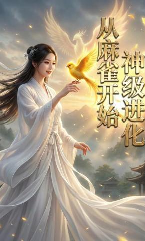 短剧《从麻雀开始的神级进化》海报