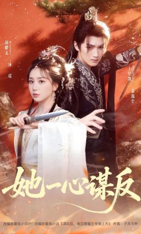 短剧《她一心谋反》海报