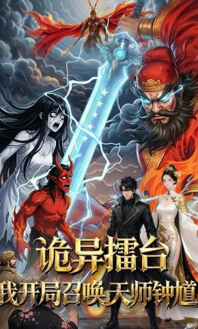 短剧诡异擂台：我开局召唤天师钟馗海报