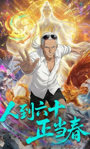 短剧《人到六十正当春》海报