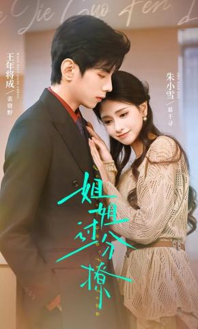 短剧《姐姐过分撩》海报