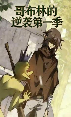 短剧《哥布林的逆袭第一季》海报