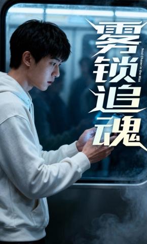 短剧《雾锁追魂》海报