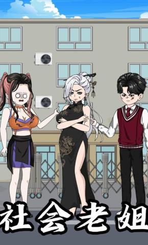 短剧《社会老姐》海报