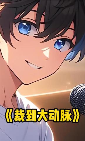 短剧《裁到大动脉》海报