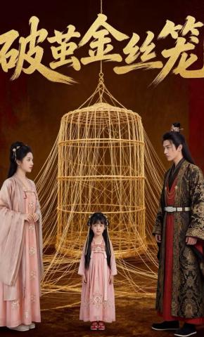 短剧《破茧金丝笼》海报