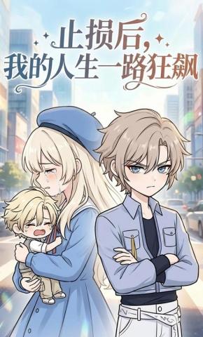 短剧《止损后，我的人生一路狂飙》海报