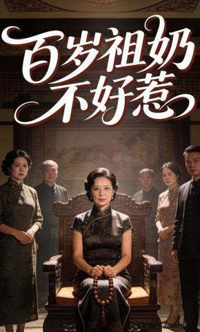 短剧《百岁祖奶不好惹》海报