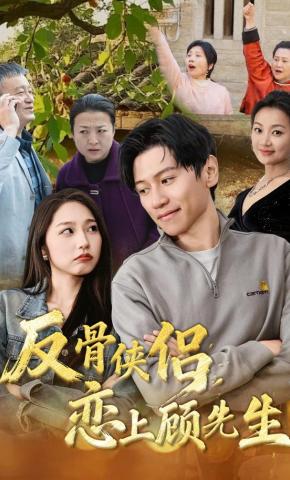短剧《反骨侠侣，恋上顾先生》海报