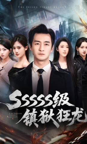 短剧《SSSSS级镇狱狂龙》海报