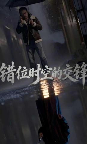 短剧《错位时空的交锋》海报