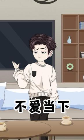 短剧《不爱当下》海报