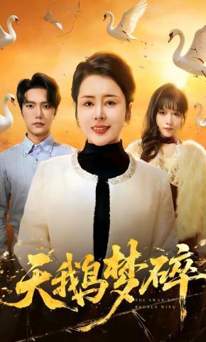 短剧《天鹅梦碎》海报