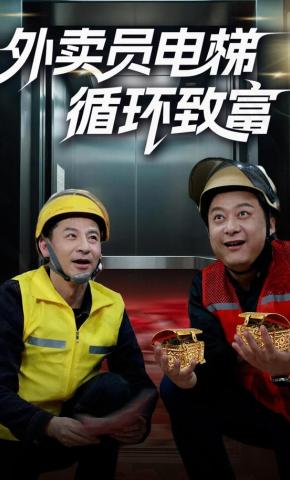 短剧《外卖员电梯循环致富》海报