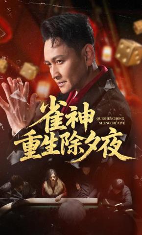 短剧《雀神重生除夕夜》海报