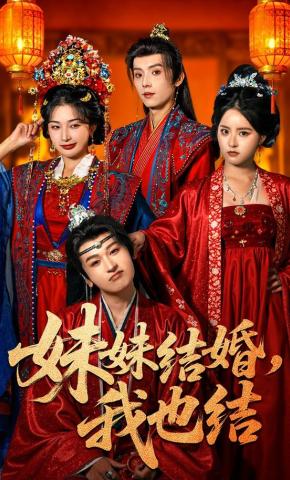 短剧《妹妹结婚，我也结》海报