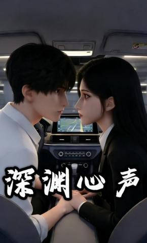 短剧《深渊心声》海报