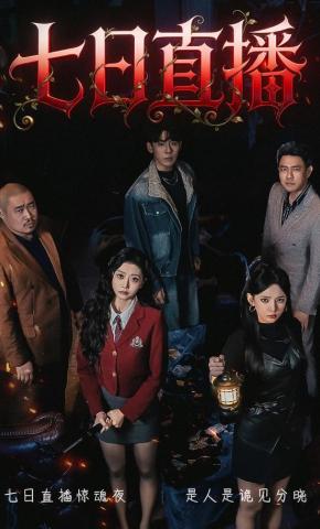 短剧《七日直播》海报