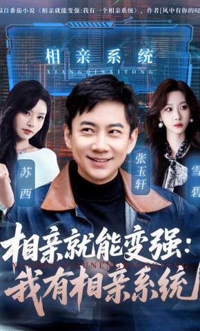 短剧《相亲就能变强：我有相亲系统》海报