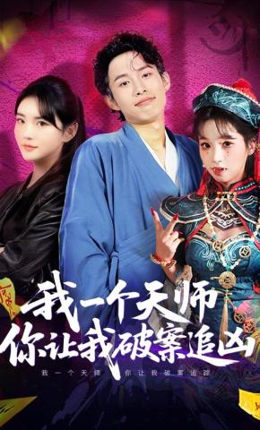 短剧《我一个天师，你让我破案追凶》海报