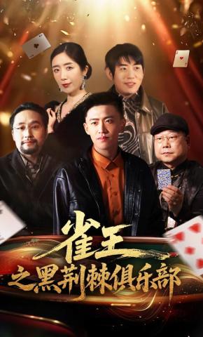 短剧《雀王之黑荆棘俱乐部》海报