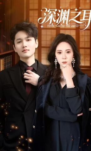 短剧深渊之耳海报