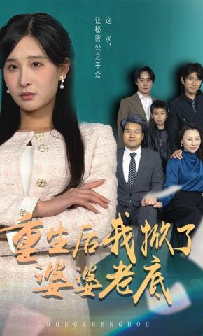 短剧《重生后我掀了婆婆老底》海报