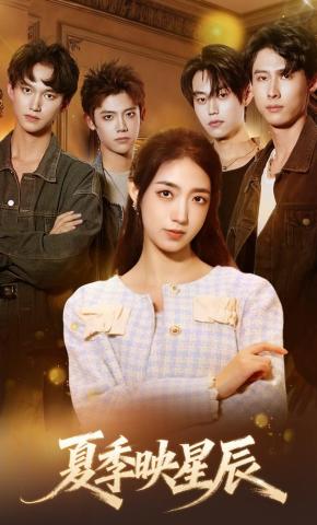 短剧《夏季映星辰》海报