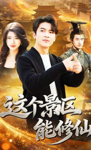 短剧《这个景区能修仙》海报