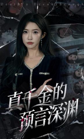 短剧《真千金的预言深渊》海报