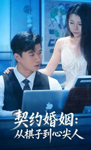 短剧《契约婚姻：从棋子到心尖人》海报