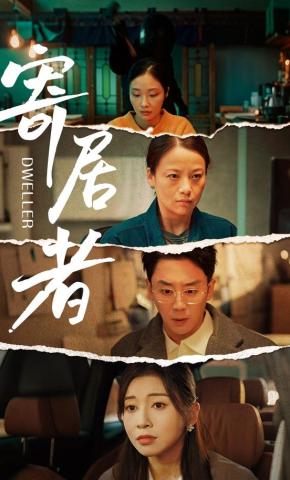 短剧《寄居者》海报