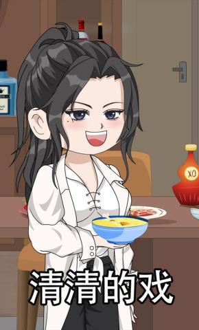 短剧《清清的戏》海报