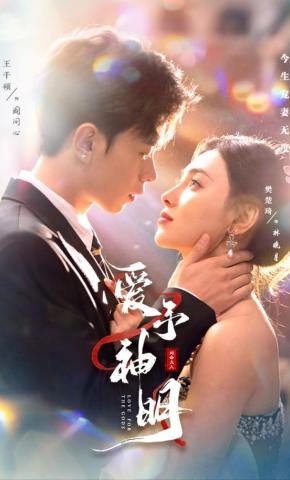 短剧《爱予神明》海报