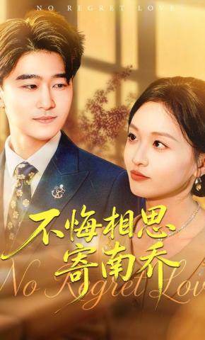 短剧《不悔相思寄南乔》海报