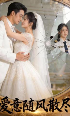 短剧《爱意随风散尽》海报