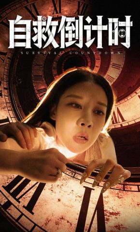 短剧《自救倒计时》海报