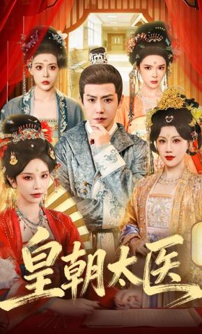 短剧《皇朝太医》海报