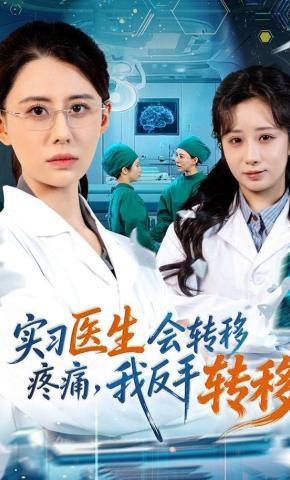 短剧《实习医生会转移疼痛，我反手转移》海报