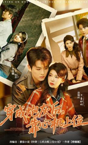 短剧《穿成炮灰后，靠心机上位》海报