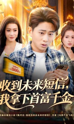 短剧《收到未来短信，我拿下首富千金》海报