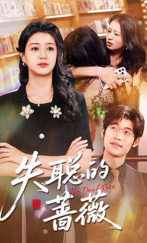 短剧失聪的蔷薇海报