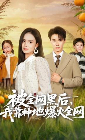 短剧《被全网黑后，我靠种地爆火全网》海报